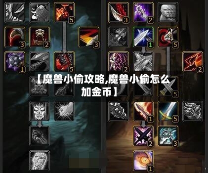【魔兽小偷攻略,魔兽小偷怎么加金币】-第1张图片