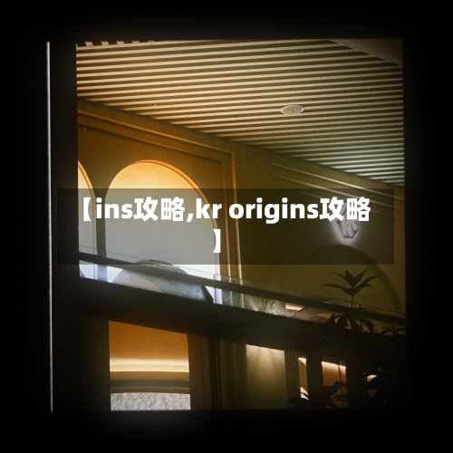 【ins攻略,kr origins攻略】-第2张图片