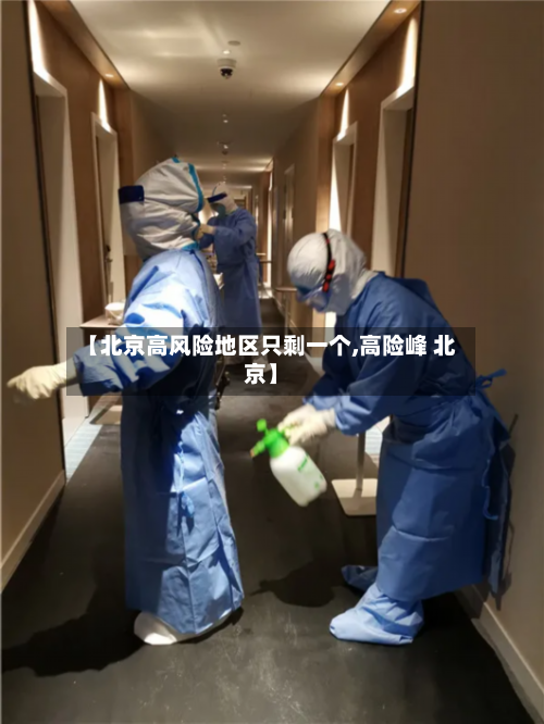 【北京高风险地区只剩一个,高险峰 北京】