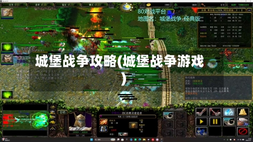 城堡战争攻略(城堡战争游戏)
