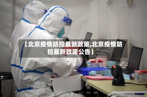 【北京疫情防控最新政策,北京疫情防控最新政策公告】