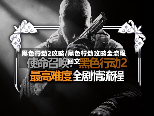 黑色行动2攻略/黑色行动攻略全流程图文-第1张图片
