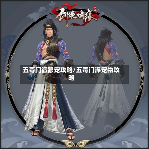 五毒门派跟宠攻略/五毒门派宠物攻略