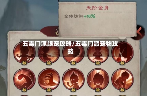 五毒门派跟宠攻略/五毒门派宠物攻略-第2张图片