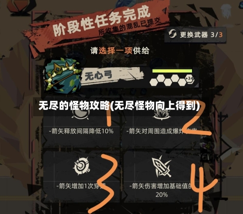 无尽的怪物攻略(无尽怪物向上得到)