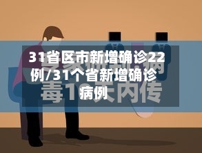 31省区市新增确诊22例/31个省新增确诊病例-第3张图片