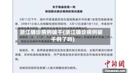浙江确诊病例破千(浙江确诊病例破千例了吗)-第2张图片