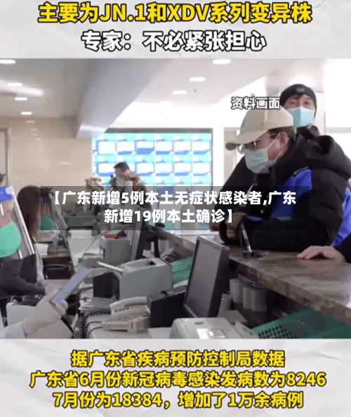 【广东新增5例本土无症状感染者,广东新增19例本土确诊】-第3张图片