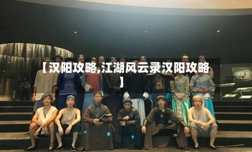【汉阳攻略,江湖风云录汉阳攻略】-第3张图片