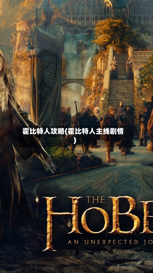 霍比特人攻略(霍比特人主线剧情)-第1张图片