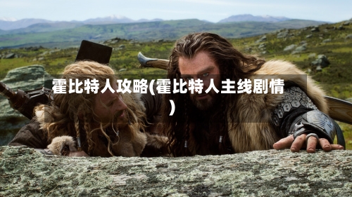 霍比特人攻略(霍比特人主线剧情)-第2张图片