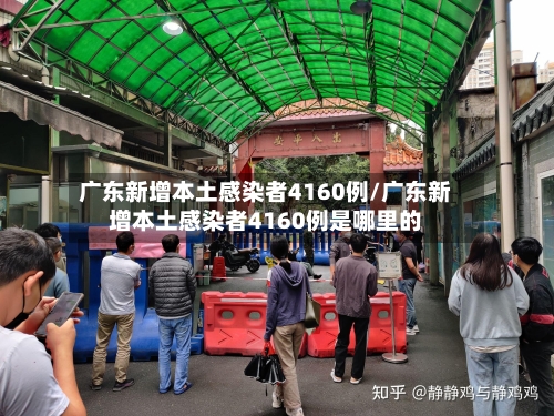 广东新增本土感染者4160例/广东新增本土感染者4160例是哪里的-第1张图片