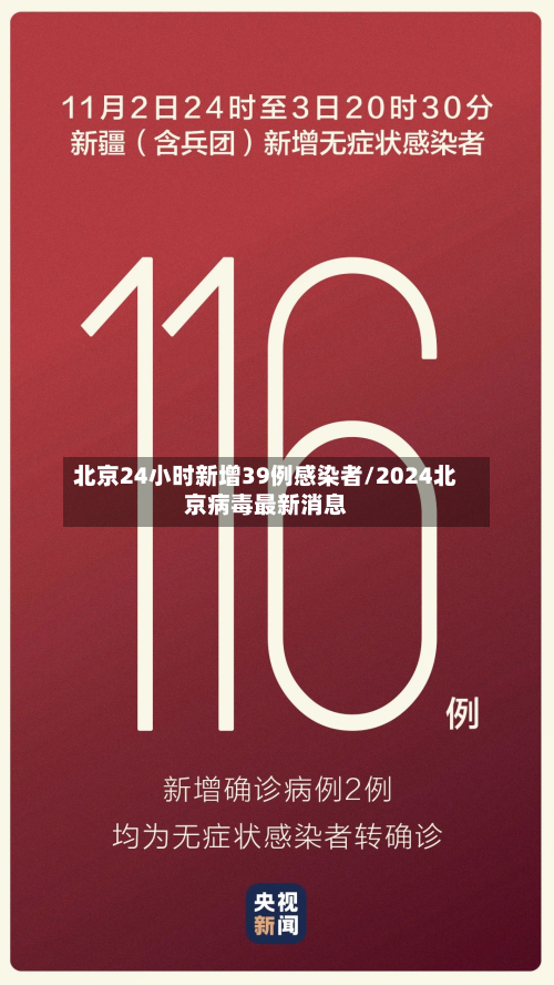 北京24小时新增39例感染者/2024北京病毒最新消息
