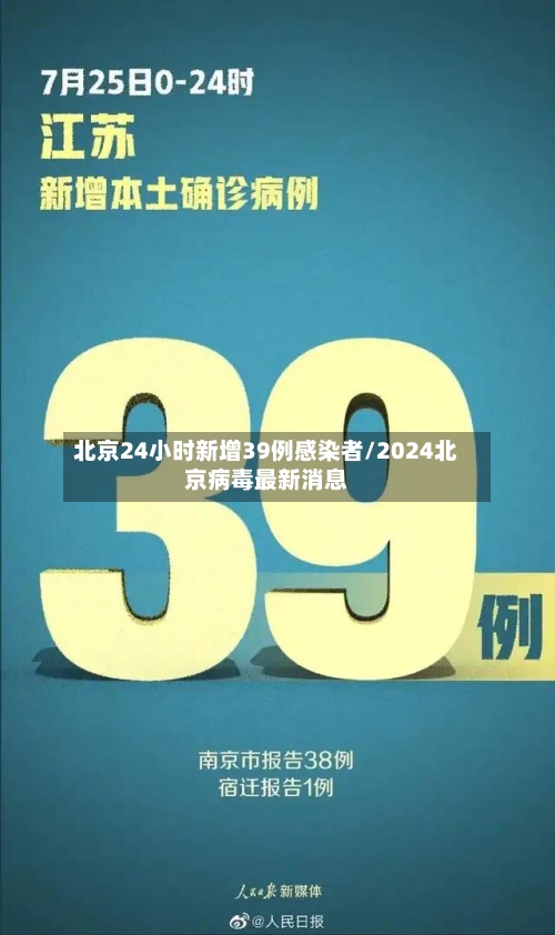 北京24小时新增39例感染者/2024北京病毒最新消息-第2张图片