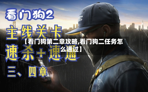 【看门狗第二章攻略,看门狗二任务怎么通过】-第1张图片