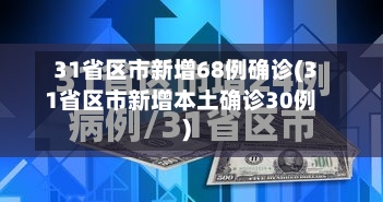 31省区市新增68例确诊(31省区市新增本土确诊30例)-第1张图片