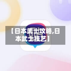 【日本武士攻略,日本武士技艺】-第2张图片