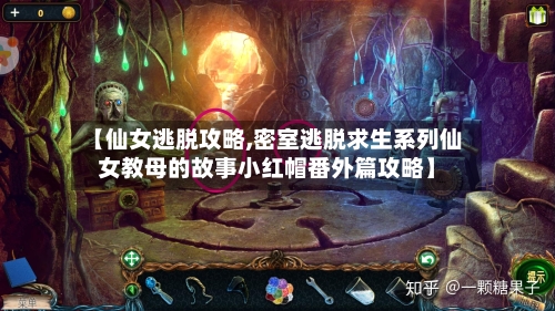 【仙女逃脱攻略,密室逃脱求生系列仙女教母的故事小红帽番外篇攻略】-第1张图片