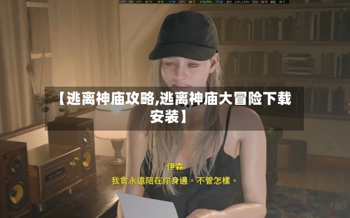 【逃离神庙攻略,逃离神庙大冒险下载安装】-第1张图片
