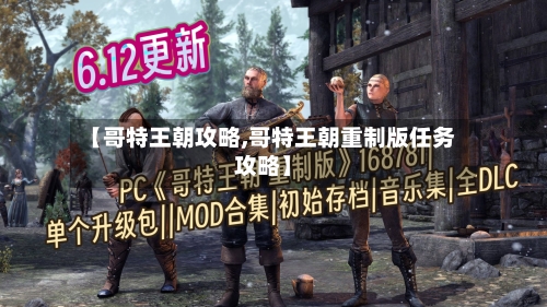 【哥特王朝攻略,哥特王朝重制版任务攻略】-第2张图片