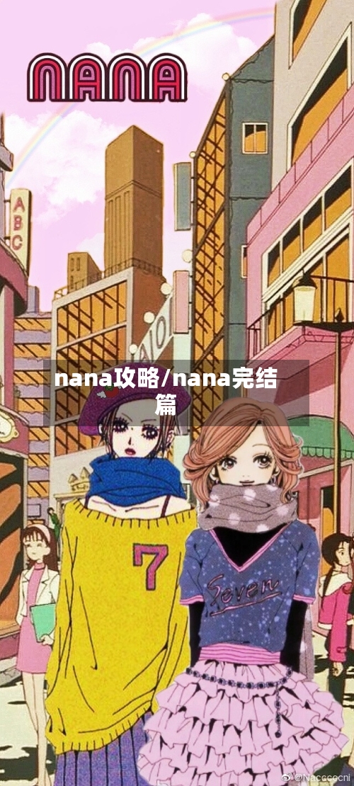 nana攻略/nana完结篇-第1张图片