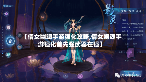 【倩女幽魂手游强化攻略,倩女幽魂手游强化首先强武器在强】-第3张图片