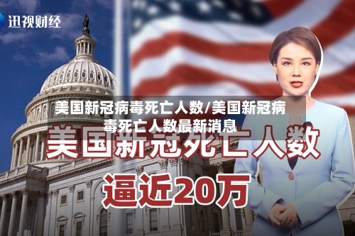 美国新冠病毒死亡人数/美国新冠病毒死亡人数最新消息-第2张图片