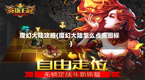 魔幻大陆攻略(魔幻大陆怎么点亮图标)-第1张图片