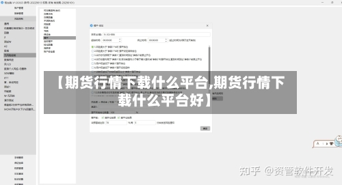 【期货行情下载什么平台,期货行情下载什么平台好】-第1张图片
