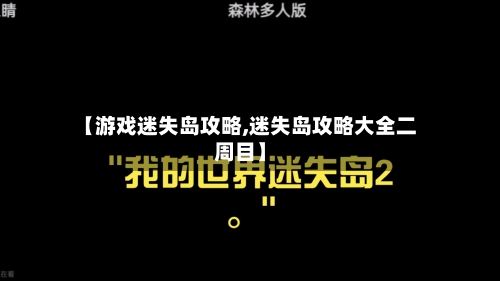 【游戏迷失岛攻略,迷失岛攻略大全二周目】-第1张图片