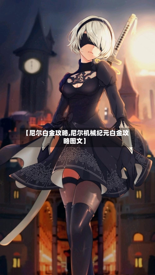 【尼尔白金攻略,尼尔机械纪元白金攻略图文】-第1张图片