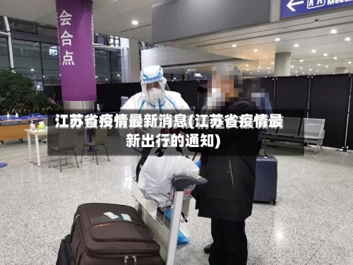 江苏省疫情最新消息(江苏省疫情最新出行的通知)-第1张图片