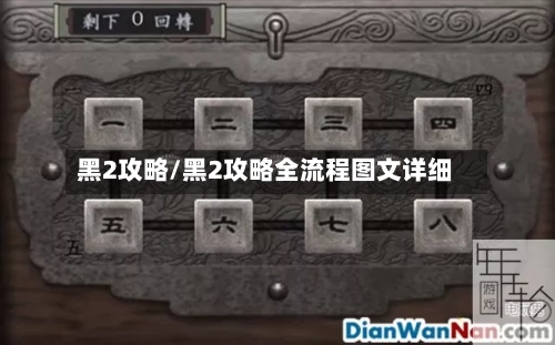 黑2攻略/黑2攻略全流程图文详细-第1张图片