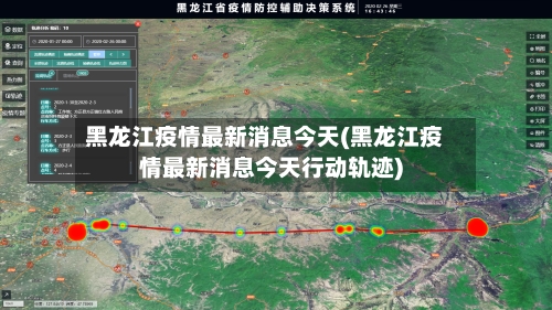 黑龙江疫情最新消息今天(黑龙江疫情最新消息今天行动轨迹)-第1张图片