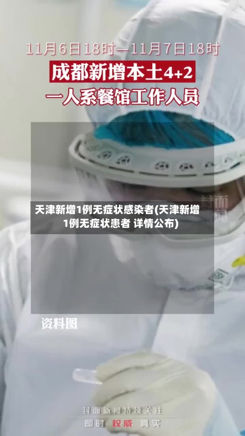 天津新增1例无症状感染者(天津新增1例无症状患者 详情公布)-第1张图片
