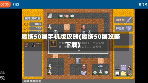 魔塔50层手机版攻略(魔塔50层攻略下载)-第2张图片
