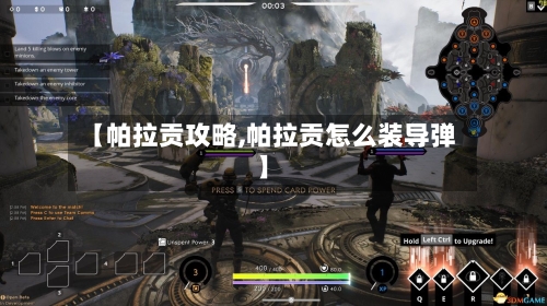 【帕拉贡攻略,帕拉贡怎么装导弹】-第1张图片