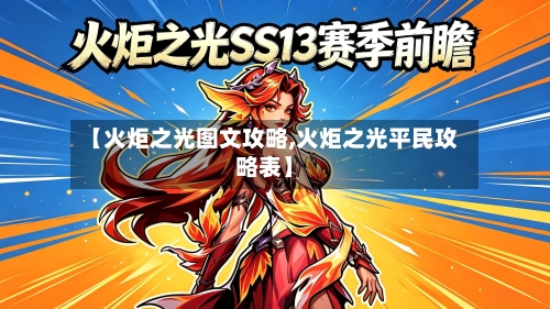 【火炬之光图文攻略,火炬之光平民攻略表】