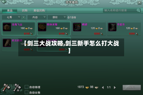 【剑三大战攻略,剑三新手怎么打大战】-第1张图片