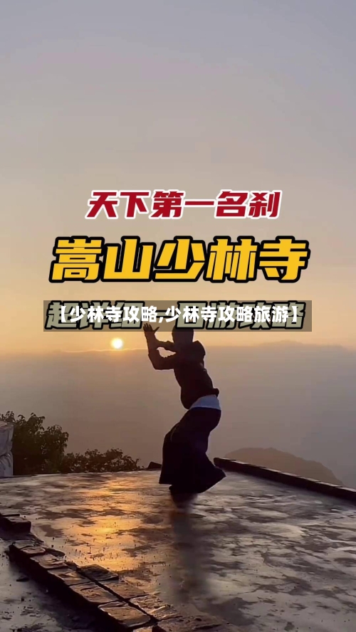 【少林寺攻略,少林寺攻略旅游】-第1张图片