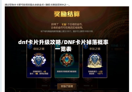 dnf卡片升级攻略/DNF卡片掉落概率一览表-第1张图片