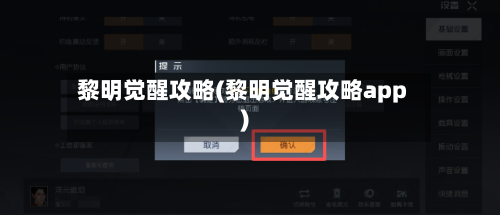 黎明觉醒攻略(黎明觉醒攻略app)-第1张图片