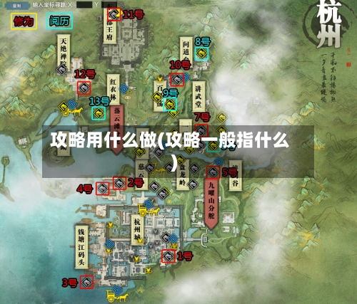 攻略用什么做(攻略一般指什么)-第2张图片