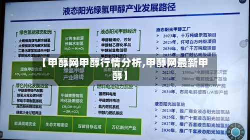 【甲醇网甲醇行情分析,甲醇网最新甲醇】-第1张图片