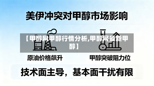 【甲醇网甲醇行情分析,甲醇网最新甲醇】-第2张图片