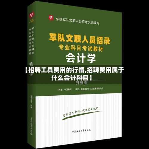 【招聘工具费用的行情,招聘费用属于什么会计科目】-第1张图片