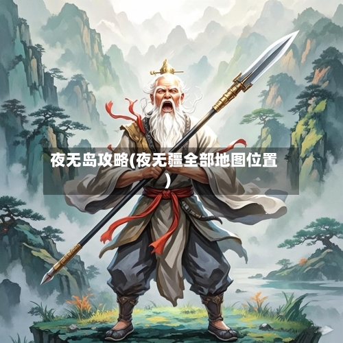 夜无岛攻略(夜无疆全部地图位置)-第1张图片