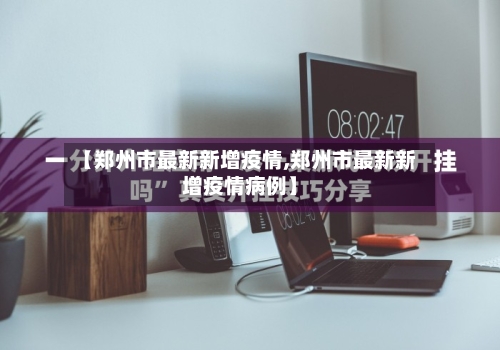 【郑州市最新新增疫情,郑州市最新新增疫情病例】-第1张图片