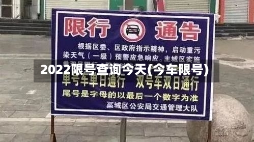 2022限号查询今天(今车限号)-第1张图片
