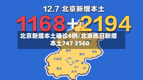 北京新增本土确诊4例/北京昨日新增本土747 3560-第1张图片